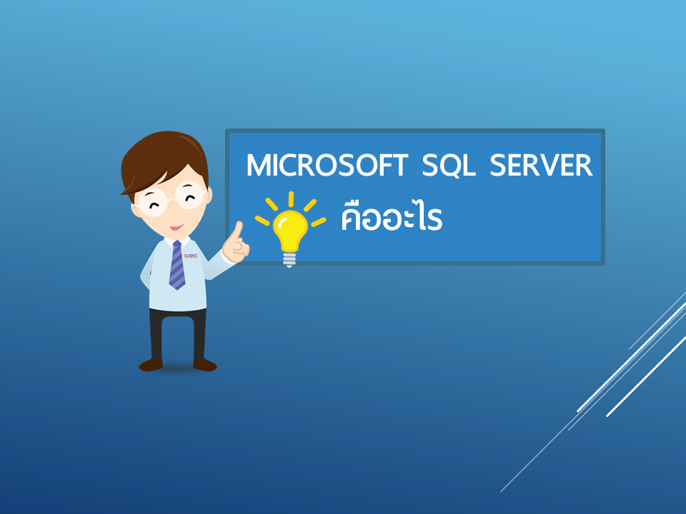 Microsoft SQL Server คือ อะไร